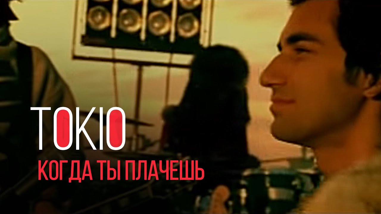 Токио — Когда ты плачешь