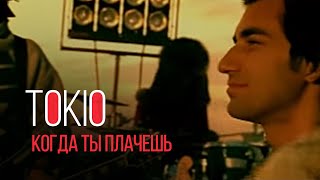 MACHETE/TOKIO - Когда ты плачешь (Official Music Video)