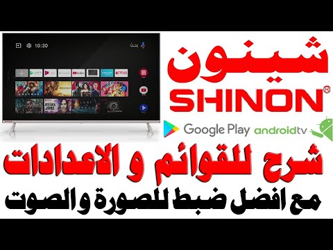 شرح للقوائم و الاعدادات مع افضل اعدادات الصورة و الصوت و النظام لشاشات شينون SHINON نظام اندرويد