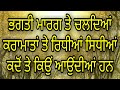 ਕਰਾਮਾਤਾਂ ਤੇ ਰਿਧੀਆਂ ਸਿੱਧੀਆਂ ਕਦੋ ਤੇ ਕਿਓ�