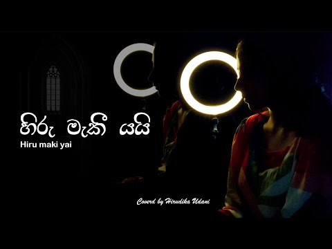 හිරු මැකී යයි | Hiru Maki Yai | Coverd by Hirudika Udani  #hirumakiyai #hirumakiyaieelaahase