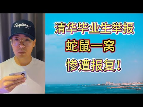 清华毕业生实名举报苏州工业园区商务局局长祝欢，贪污腐败，纪委包庇不作为，警方控制人身自由