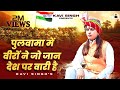 पुलवामा में वीरों ने जो जान देश पर वार�