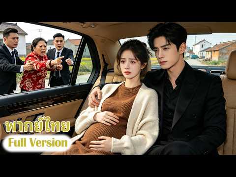 สาวรวยซ่อนตัวตนแต่งงานกับแฟนหนุ่มจนแต่ถูกแม่ผัวข่มเหงอย่างโหดร้ายก่อนพี่ชายซีอีโอพากลับบ้านเอาใจสุดๆ