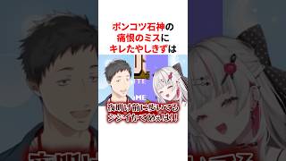 ポンコツ石神の痛恨のミスにキレるやしきずのツッコミが秀逸すぎるｗ　#VTuber#にじさんじ#雑学#豆知識