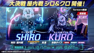 2025.10 大決戦 シロクロ Torment 弾力装甲 →軽装備