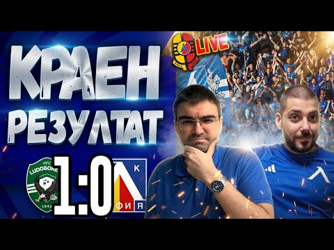 Пълен крах: Как Лудогорец пак излъга страхлив Левски. Скандал или страх? | Лудогорец 1:0 Левски