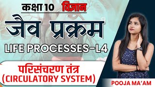 Class 10 विज्ञान | जैव प्रक्रम - Life Processes - L4 | परिसंचरण तंत्र - Circulatory System in Hindi