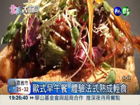 歐式早午餐 品味正統法式輕食