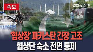[????속보] 미국·이란의 결전장 파키스탄, 긴장 고조…협상단 숙소 인근 전면 통제 '경계 태세 강화' / 연합뉴스TV(YonhapnewsTV)