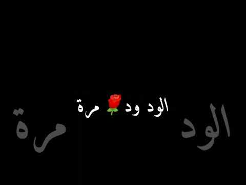 اتفضل عندنا نزل شنطك هنا الود ود مرة تسال اغاني نانسي عجرم اليسا حالات واتس اب شاشه سوداء حب واغرام