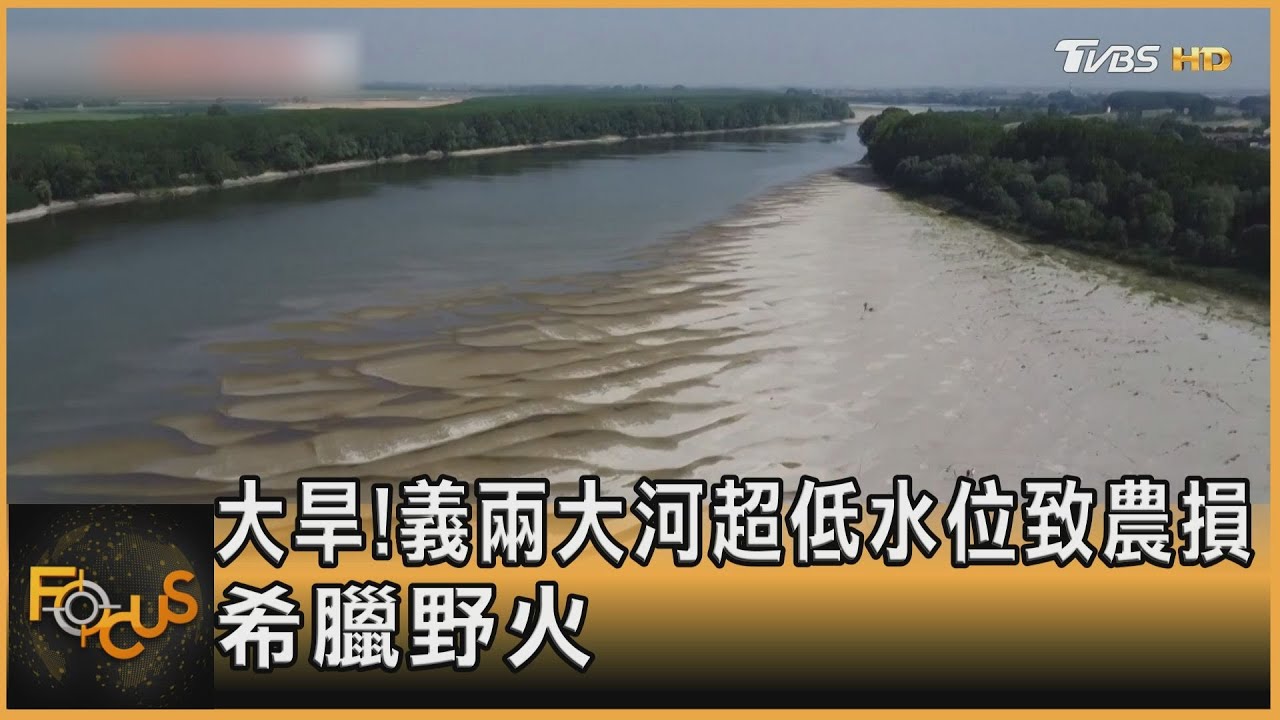 大旱!義兩大河超低水位致農損 希臘野火