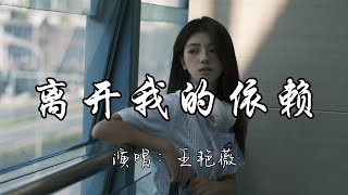Download lagu 王艳薇 - 离开我的依赖『我来不及道声不安 有点混乱 有点缓慢 才发现承诺是谎话。』『动态歌词MV』 mp3 Download lagu 王艳薇 - 离开我的依赖『我来不及道声不安 有点混乱 有点缓慢 才发现承诺是谎话。』『动态歌词MV』 mp3