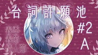 [Vtub] 空雲悠白            春季Ｘ春節Ｘ情人節