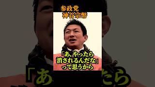 【神谷宗幣】「止めようとした人ほど消えていく」神谷宗幣が明かした、政治家が沈黙する理由 参政党街頭演説