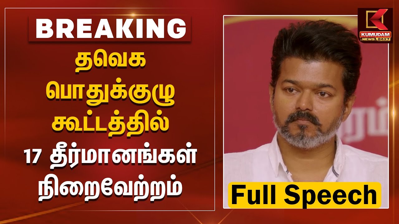 தவெக பொதுக்குழு கூட்டத்தில் 17 தீர்மானங்கள் நிறைவேற்றம் | TVK Vijay | TVK Meeting | Kumudam News