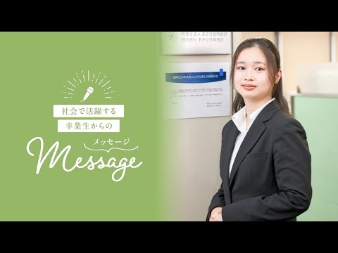 OSU2025経営学科卒業生からのメッセージ①