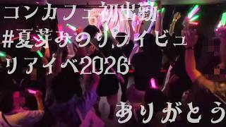【初見さん歓迎/リアイベ雑談】コンカフェ初出勤＆ #夏芽みのりライビュリアイベ2026 最高の2日間をありがとう！！【#夏芽みのり Vtuber】