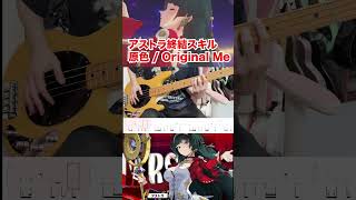 【ベース】ゼンレスゾーンゼロ アストラ 終結スキル 『原色』ベースカバー  - Zenless Zone Zero - Original Me Bass Cover【TAB譜有り】