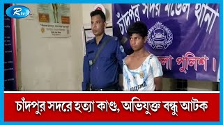 আর্জেন্টিনার খেলা নিয়ে নয়, বেল্ট নিয়ে তর্কে বন্ধুর হাতে বন্ধু খু ন | Chandpur | Rtv News আর্জেন্টিনার খেলা নিয়ে নয়, বেল্ট নিয়ে তর্কে বন্ধুর হাতে বন্ধু খু ন | Chandpur | Rtv News