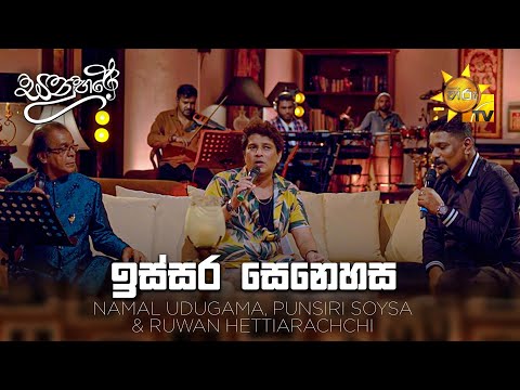 ඉස්සර සෙනෙහස (Issara Senehasa) - Namal Udugama, Punsiri Soysa & Ruwan Hettiarachchi | Sanuhare