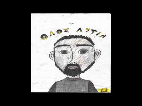 06. Αγρίμι - Πρώτος καφές (συμμ. Μόικ)