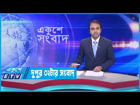 02 PM News || দুপুর ০২টার সংবাদ || 08 July 2023 ||ETV News