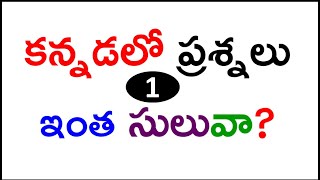 spoken kannada through telugu |learn kannada in telugu |  kannada | kannada sentences for daily use