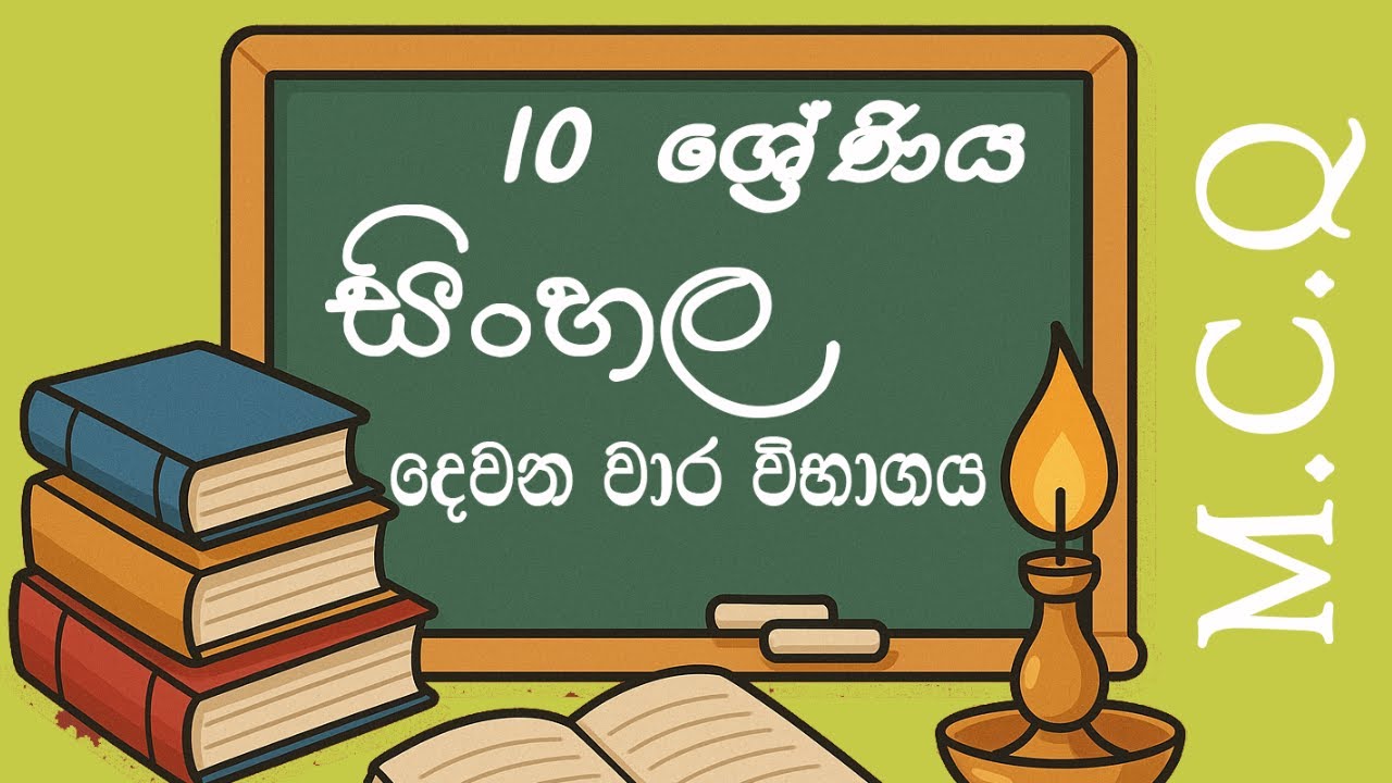 10 ශ්‍රේණිය සිංහල දෙවන වාර විභාගය | පුනරීක්ෂණ | grade 10 sinhala 2nd term test papers | revision