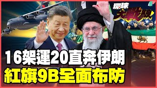 16架运-20疾奔伊朗！红旗-9B猎杀F-15E中美军武巅峰对决！洲际导弹直指美国本土 哈米尼保证「相互毁灭」