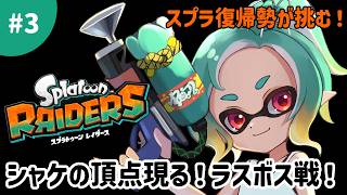 【スプラトゥーンレイダース】シャケの頂点現る！ラスボス戦！#3