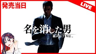 【新作ゲームLIVE】シリーズ集大成の片翼『龍が如く７外伝 名を消した男』初見実況プレイ ※ネタバレ注意