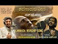ಕಲೆಗಾರನು ನೀನೆ ನನ್ ಯೆಸಯ್ಯ Kannada Worship Song 2024 Pastor 