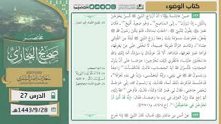 صورة دروس الحرم | مختصر صحيح البخاري | ( كتاب الوضوء) للشيخ أ.د. سعد بن ناصر الشثري | الدرس (27)