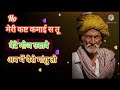 मेरी कष्ट कमाई से तू बेटे मौज उड़ावे Hindi