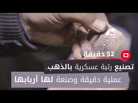 شاهد بالفيديو.. تصنيع رتبة عسكرية بالذهب..عملية دقيقة وصنعة لها أربابها