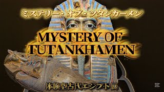 【ツタンカーメン・ミュージアム】ミステリー・オブ・ツタンカーメン 古代エジプトを体感しました!Experience ancient Egypt.Tutankhamen 2026/04