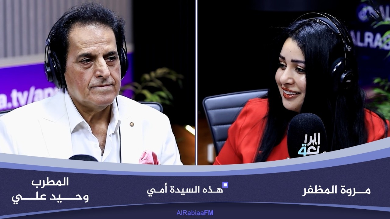 فيديو | هذه السيدة أمي مع مروة المظفر | ضيف الحلقة المطرب وحيد علي