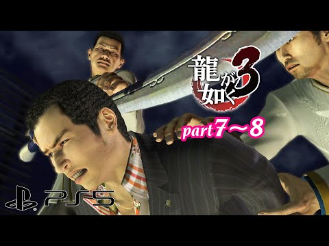 (PS5) Yakuza 3 (Remastered) Walkthrough Chapter 7～8 (4K/60fps/Japanese)