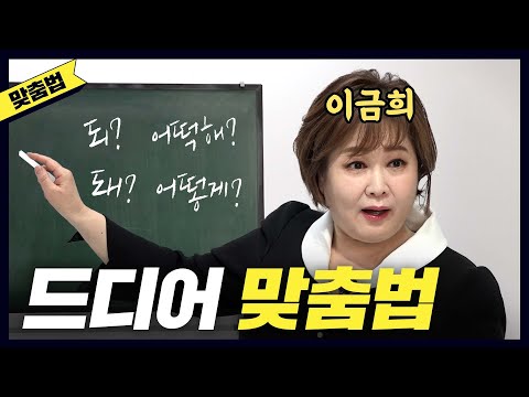 홍진경이 맨날 헷갈린 맞춤법 한방에 해결 (feat. 이금희 아나운서)