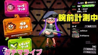【スプラ２】深夜に計測＆腕前上げ【初見さん大歓迎】