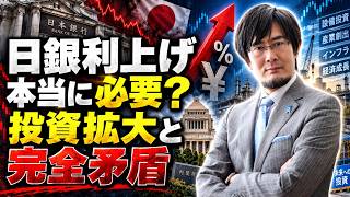三橋貴明 - 利上げで民間投資が止まる？官民連携戦略に最大の逆風