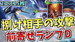 2コスト大量採用で序盤の負債を作らない！アグロ流行環境の中全方位を射程に捉えた前寄せランプドラゴンでランクマッチ！【シャドバWB実況/ワールズビヨンド】
