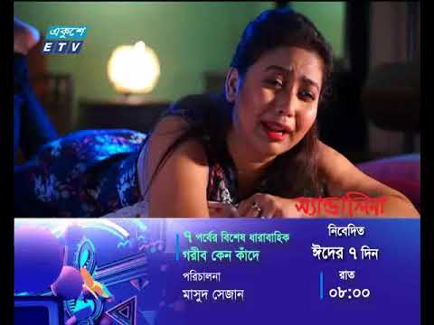 বিশেষ ধারবাহিক নাটক: গরিব কেন কাঁদে