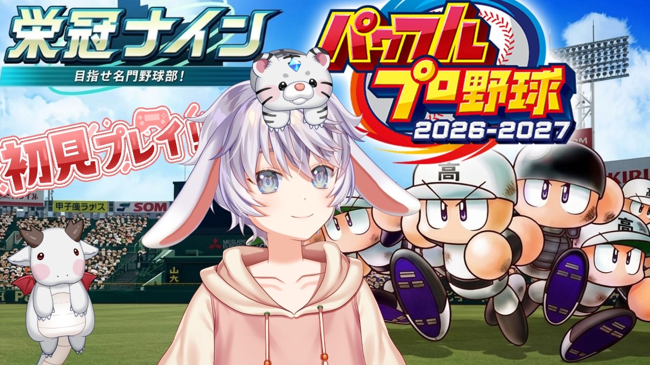 【 パワプロ2026栄冠ナイン！ 】#17  今回は早めにプレイボールの回！　#パワプロ2026 　#栄冠ナイン