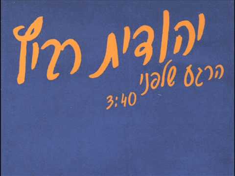 Video thumbnail for Harega Shelifney - הרגע שלפני