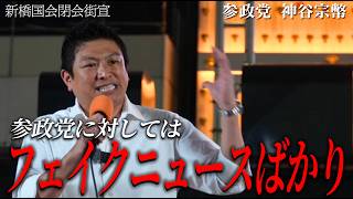 【参政党】叩かれても、嘘を流されてもブレない！神谷宗幣が激昂の末に聴衆へ投げかけた「変わるための唯一の条件」とは【高画質版】【新橋】