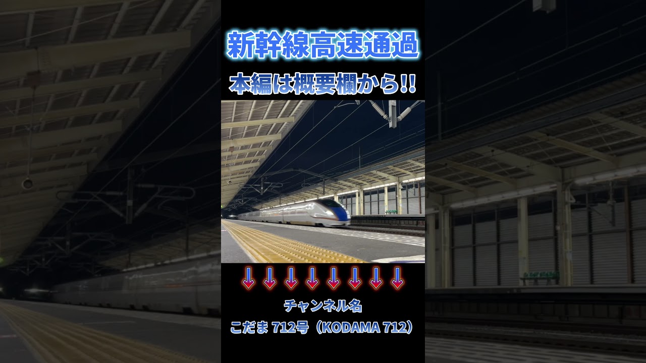 【新幹線高速通過】 夜の上越･北陸新幹線①　高速通過　発着　 #asmr  #shinkansen   本編はこちらです　→　https://youtu.be/jG2UUEuABcA