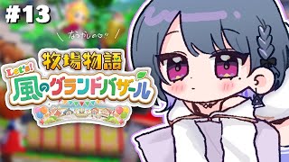#13【 牧場物語 Let's！風のグランドバザール 】2年目春突入！🌼✨今日こそ結婚を‥‥【小清水 透 / にじさんじ】