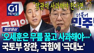'장관이 사과하면 오세훈은 무릎 꿇어야···' 국토부 김윤덕 장관, 국힘에 '극대노' [G1현장영상]